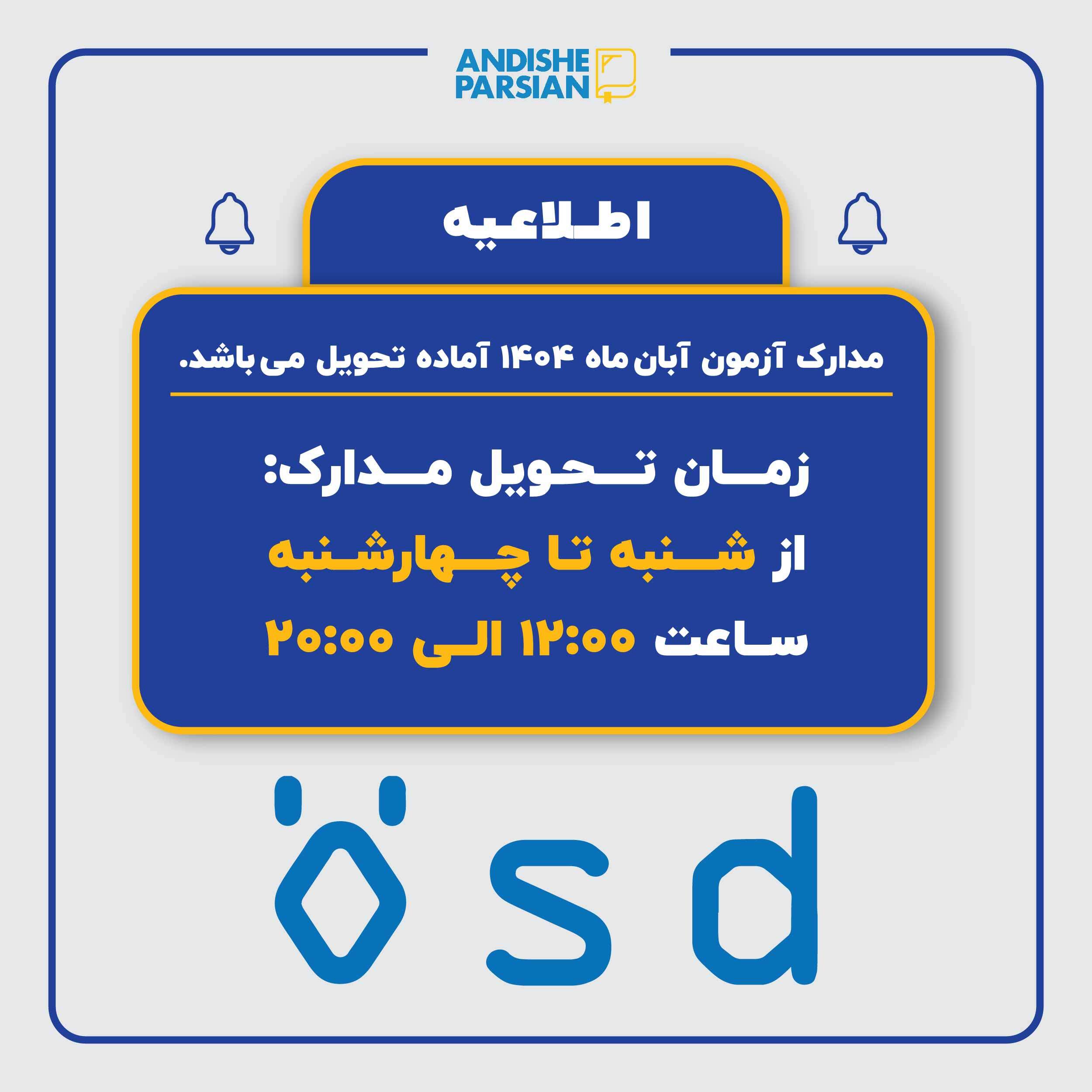 تحویل مدارک آزمون ÖSD آبان ۱۴۰۴